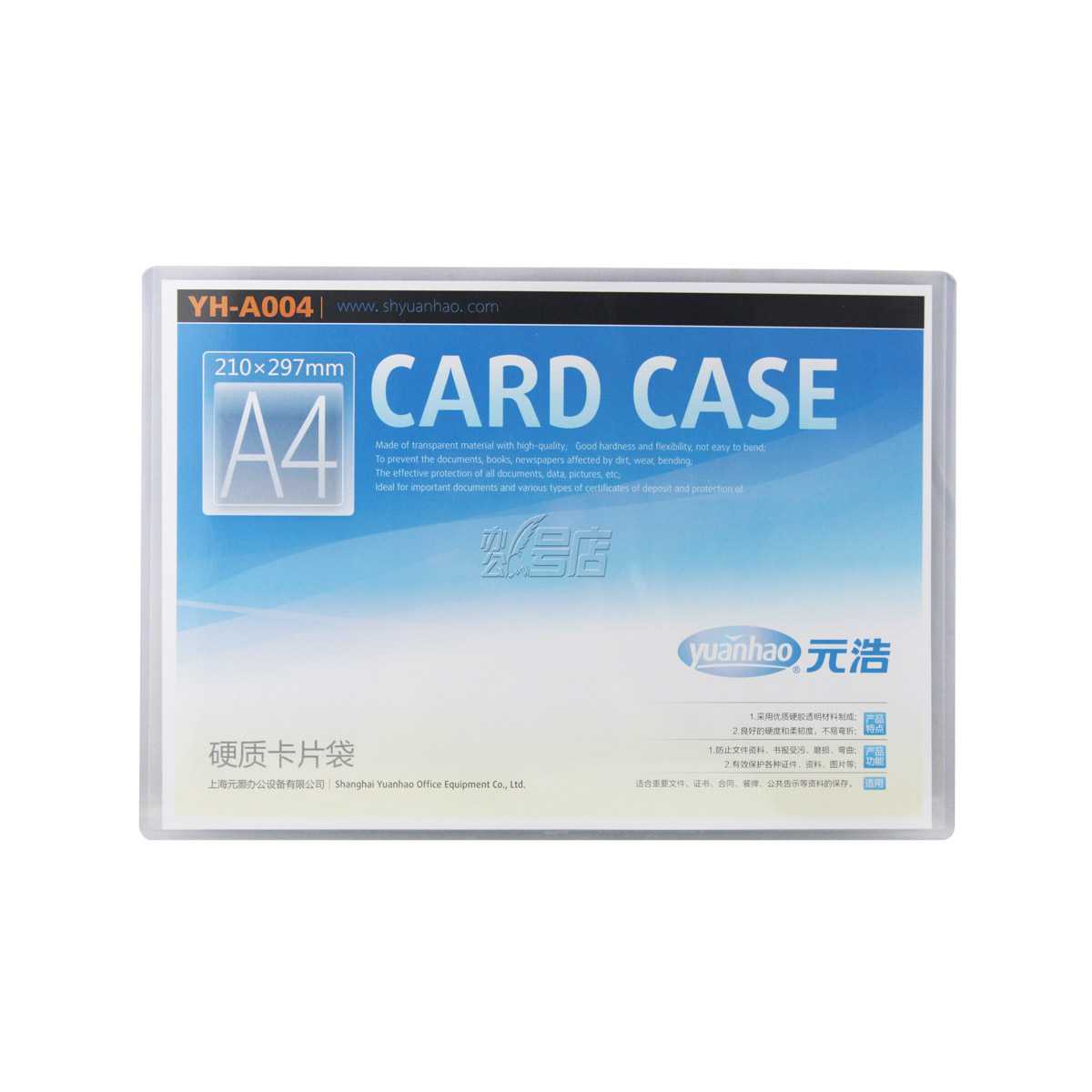 元浩YH-A004硬质卡片袋 A4文件套 A4硬胶套 透明卡片袋