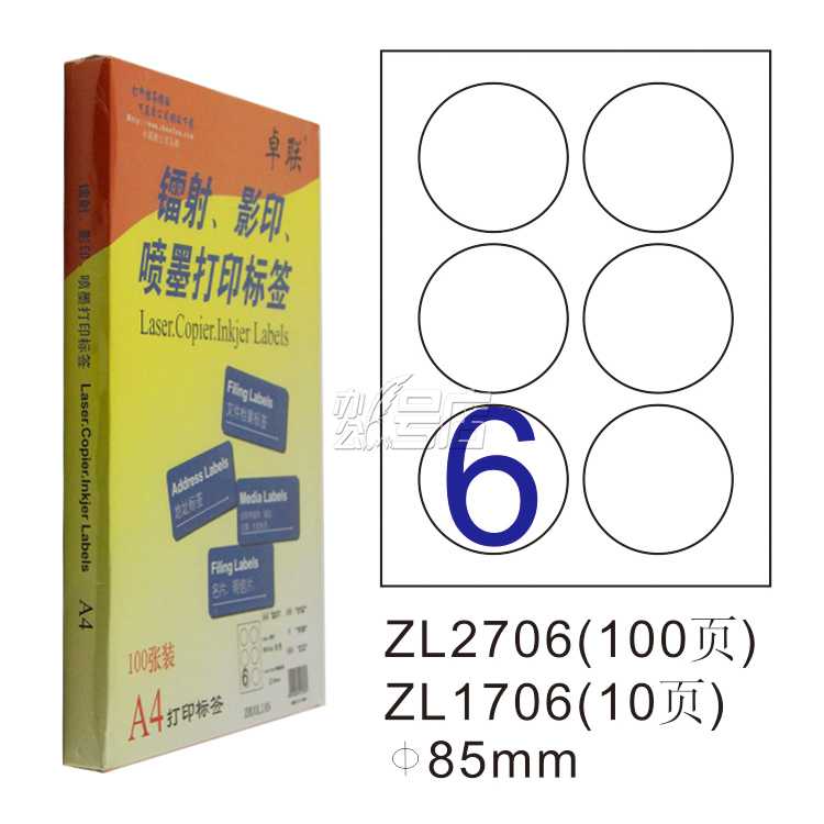 卓联ZL2706C镭射激光影印喷墨A4 100页打印标签 不干胶标贴打印纸