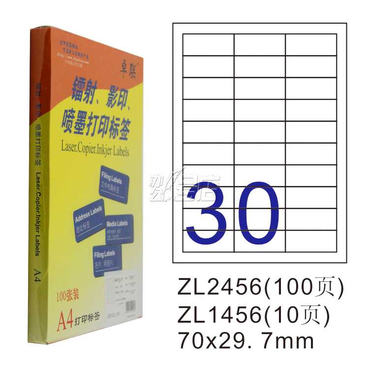 卓联ZL2456C镭射激光影印喷墨A4 100页打印标签 不干胶标贴打印纸
