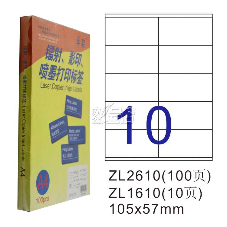 卓联ZL2610C镭射激光影印喷墨A4 100页打印标签 不干胶标贴打印纸