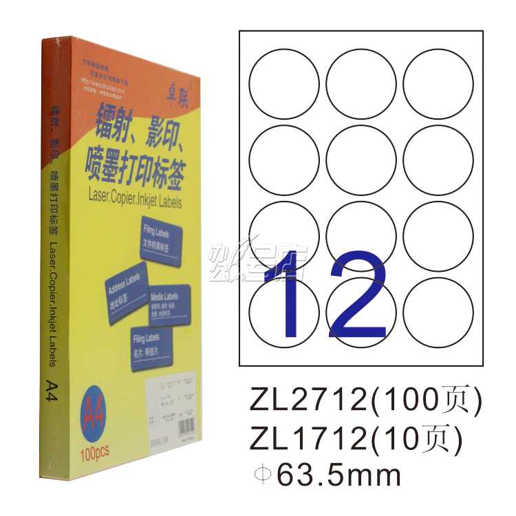 卓联ZL2712C镭射激光影印喷墨A4 100页打印标签 不干胶标贴打印纸