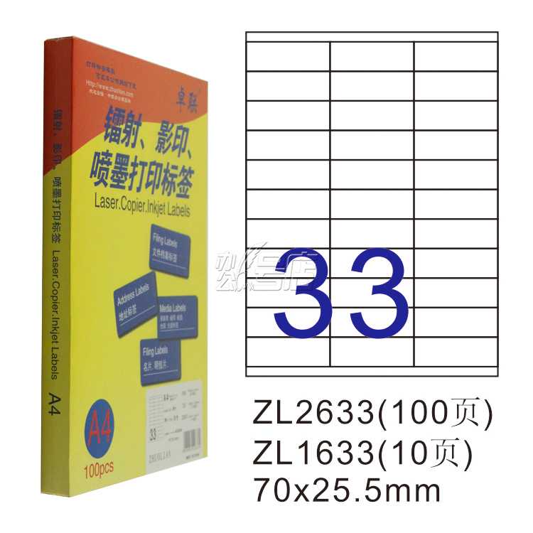 卓联ZL2633C镭射激光影印喷墨A4 100页打印标签 不干胶标贴打印纸