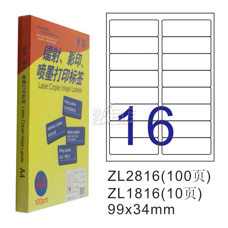 卓联ZL2916C镭射激光影印喷墨A4 100页打印标签 不干胶标贴打印纸