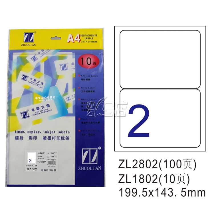 卓联ZL1802 镭射激光影印喷墨A4 10页打印标签 不干胶 标贴打印纸