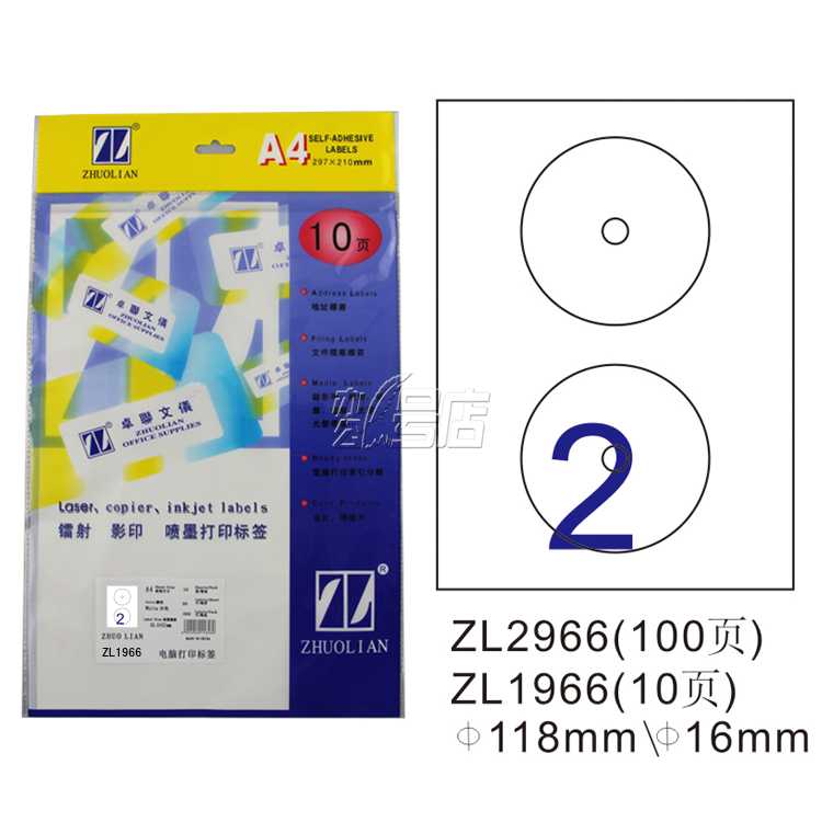 卓联ZL1966 镭射激光影印喷墨A4 10页打印标签 不干胶 标签打印纸