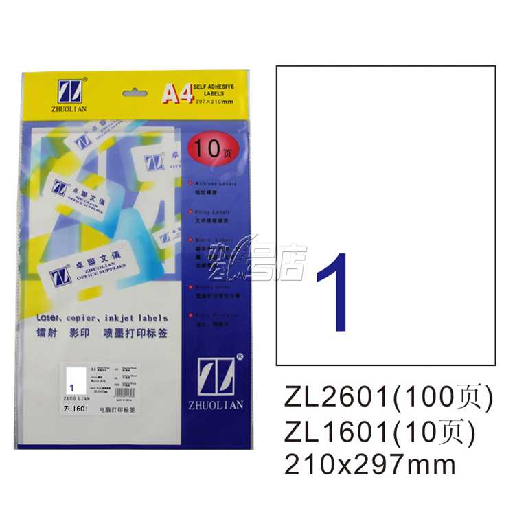 卓联ZL1601 镭射激光影印喷墨A4 10页打印标签 不干胶 标贴打印纸