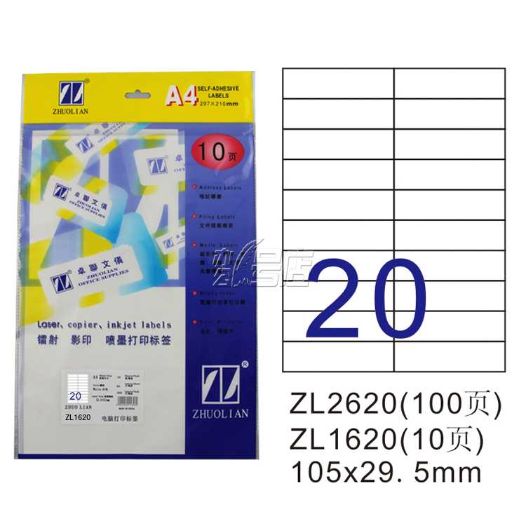 卓联ZL1620 镭射激光影印喷墨A4 10页打印标签 不干胶 标贴打印纸