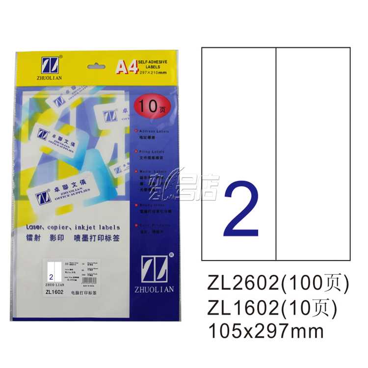 卓联ZL1602 镭射激光影印喷墨A4 10页打印标签 不干胶 标贴打印纸