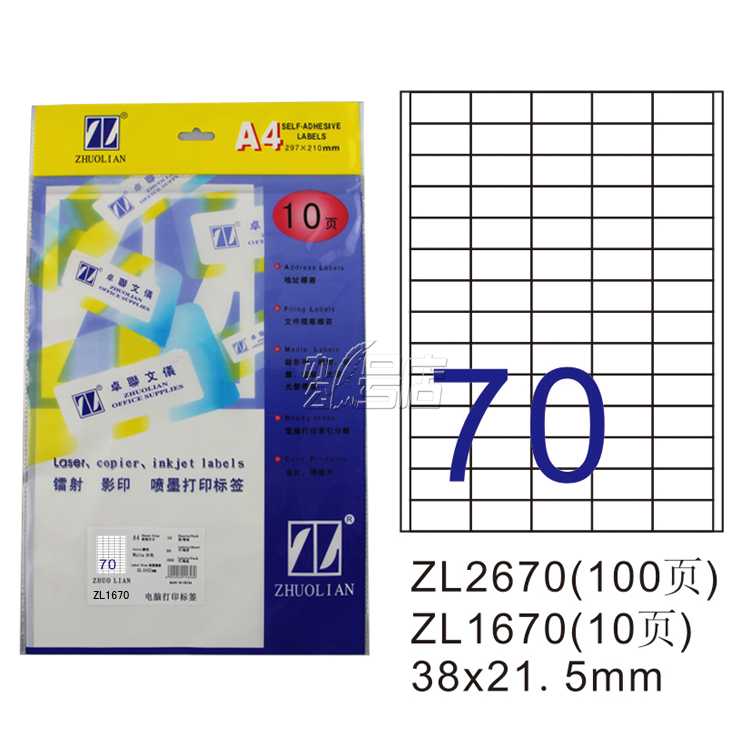 卓联ZL1670 镭射激光影印喷墨A4 10页打印标签 不干胶 标贴打印纸