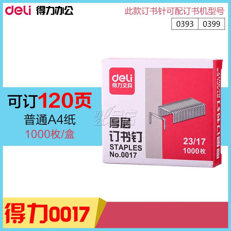 得力0017厚层订书钉 得力0017厚层订书针 23/17可订100-120页