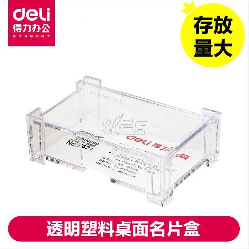 得力名片盒7621 透明塑料时尚简约桌面名片收纳座/架 超大容量