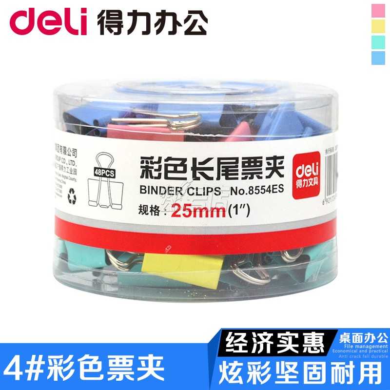 得力8554ES彩色长尾票夹 25mm长尾票夹 燕尾夹 筒装长尾夹48个/筒