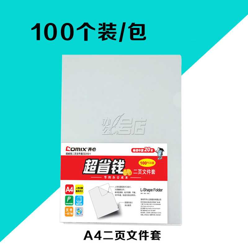 齐心E310二页文件保护套A4单片夹L型夹保护袋文件袋 100个装