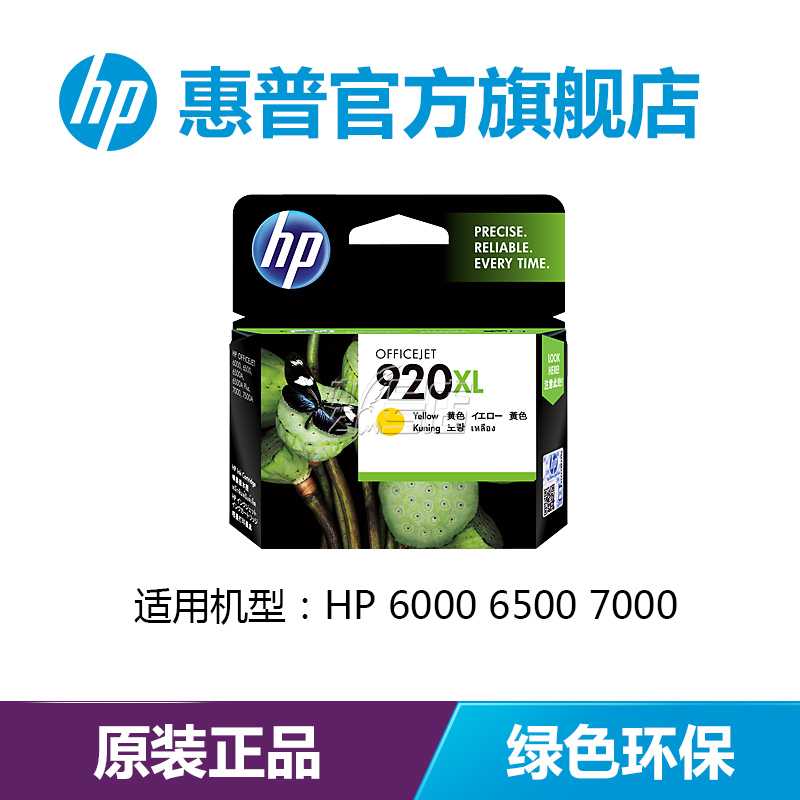 HP/惠普 CD974AA 920XL号超高容青色/黄色/品红墨盒 (适用6000 6500 7000)