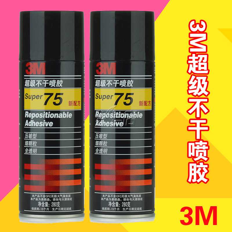 3M 75 喷胶 不干喷胶 75喷雾型 胶水280g可重复粘贴