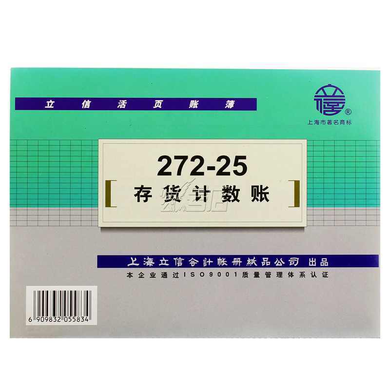 立信272-25 存货计数账 25K立信存货计数帐 账册 账本