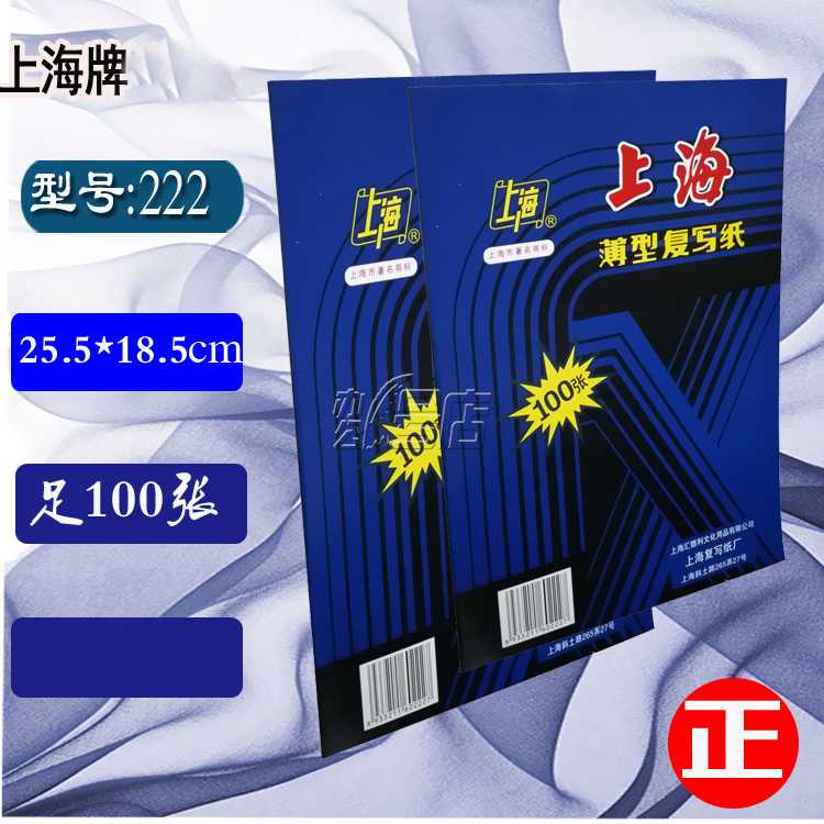 上海牌222 16开复写纸 蓝色复写纸 16K复印蓝纸 100张/盒