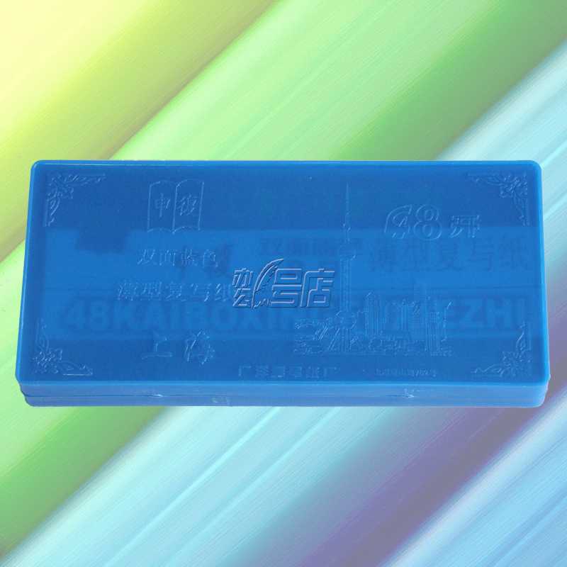 上海牌 薄型双面蓝色48K复写纸 2834 塑盒复写纸 400张盒装